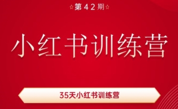 35天小红书训练营(42期)，用好小红书，做你喜欢又擅长的事，涨粉又赚钱-致富资源库