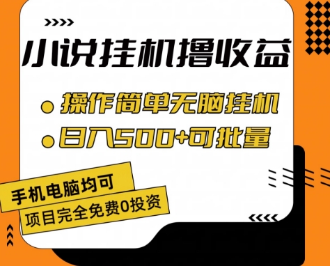 小说全自动挂机撸收益，操作简单，日入500+可批量放大 【揭秘】-致富资源库