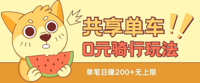 共享单车0元骑行无限薅羊毛玩法，不需要花一分钱，自用，售卖项目均可【揭秘】-致富资源库
