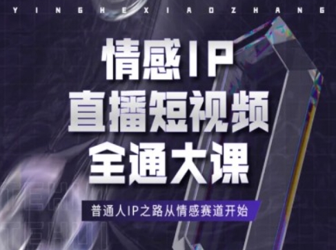 情感IP直播短视频全通大课，普通人IP之路从情感赛道开始-致富资源库