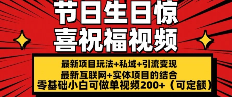 最新玩法可持久节日+生日惊喜视频的祝福零基础小白可做单视频200+(可定额)【揭秘】-致富资源库