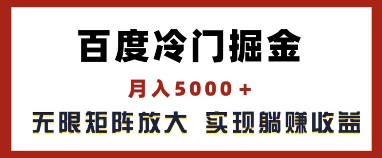 百度冷门掘金,月入5000+,无限矩阵放大,实现管道躺赚收益【揭秘】-致富资源库