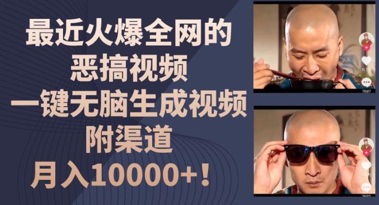 最近火爆全网的恶搞视频,一键无脑生成视频,附渠道,月入1w【揭秘】-致富资源库