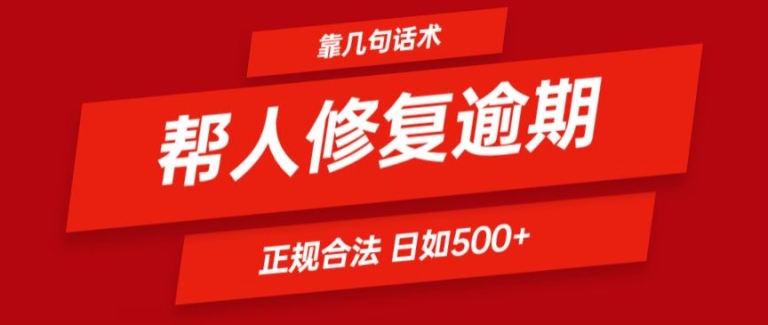 靠一套话术帮人解决逾期日入500+ 看一遍就会(正规合法)【揭秘】-致富资源库