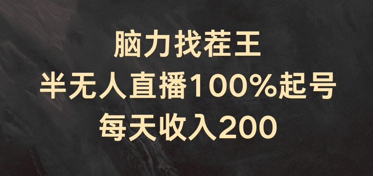 脑力找茬王，半无人直播100%起号，每天收入200+【揭秘】-致富资源库