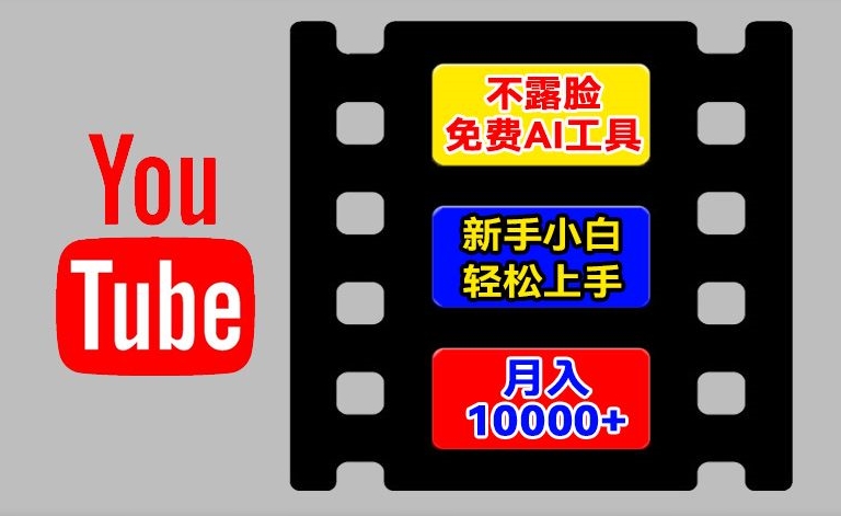 AI工具玩转海外YouTube项目,不露脸,新手小白轻松上手,手把手教你月入1w+【揭秘】-致富资源库