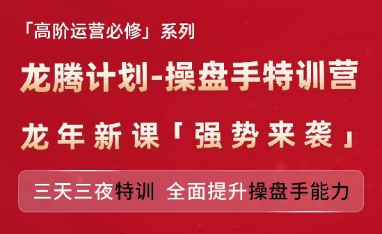 亚马逊高阶运营必修系列，龙腾计划-操盘手特训营，三天三夜特训 全面提升操盘手能力-致富资源库