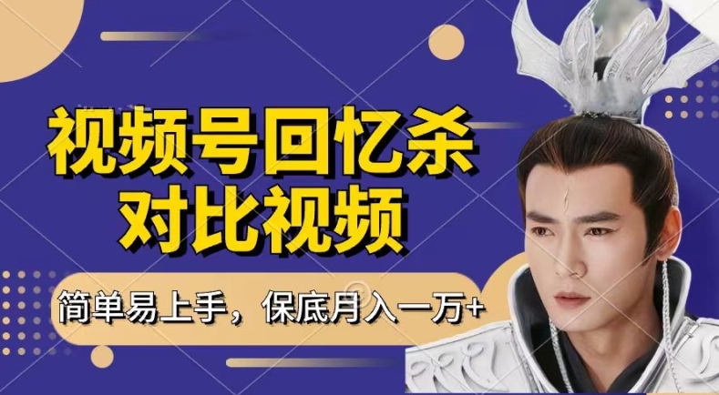 回忆杀对比视频,撸视频号分成计划收益,每天只需一小时,保底月入过W,新手小白轻松上手【揭秘】-致富资源库