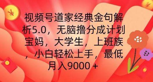视频号道家经典金句解析5.0.无脑撸分成计划,小白轻松上手,最低月入9000+【揭秘】-致富资源库
