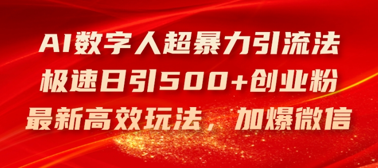 AI数字人超暴力引流法，极速日引500+创业粉，最新高效玩法，加爆微信【揭秘】-致富资源库