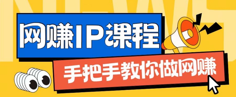 ip合伙人打造1.0，从0到1教你做网创，实现月入过万【揭秘】-致富资源库