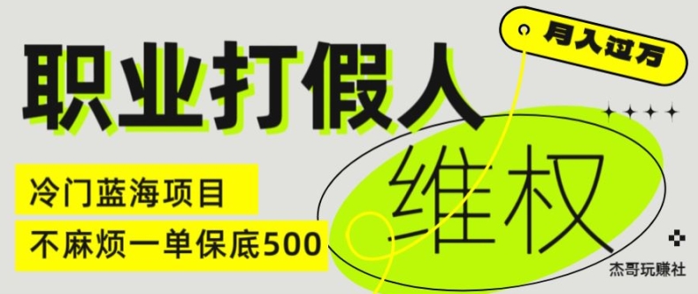 职业打假人电商维权揭秘,一单保底500,全新冷门暴利项目【仅揭秘】-致富资源库