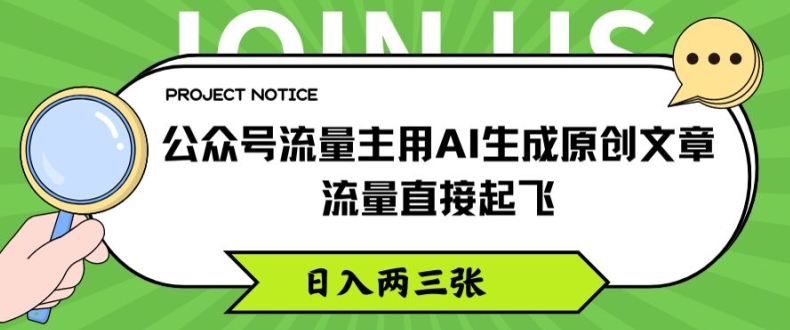 公众号流量主用AI生成原创文章,流量直接起飞,日入两三张【揭秘】-致富资源库