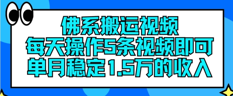 佛系搬运视频，每天操作5条视频，即可单月稳定15万的收人【揭秘】-致富资源库