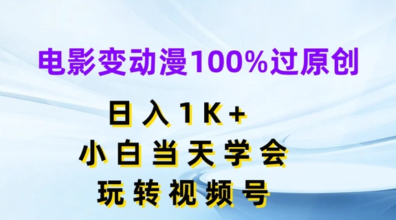 电影变动漫100%过原创,日入1K+,小白当天学会,玩转视频号【揭秘】-致富资源库