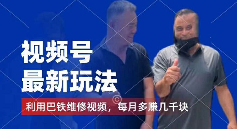 视频号最新玩法，利用巴铁维修视频，赚分成计划收益，还有千粉号额外变现，每月多赚几千块钱【揭秘】-致富资源库