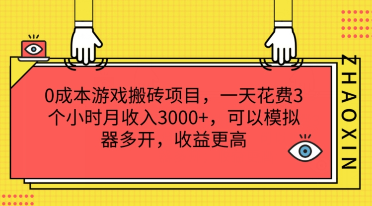 0成本游戏搬砖项目，一天花费3个小时月收入3K+，可以模拟器多开，收益更高【揭秘】-致富资源库
