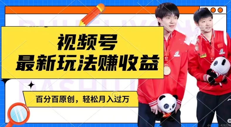 利用明星八卦视频,赚视频号分成计划收益,操作简单,还有千粉号额外变现,轻松月入过W【揭秘】-致富资源库