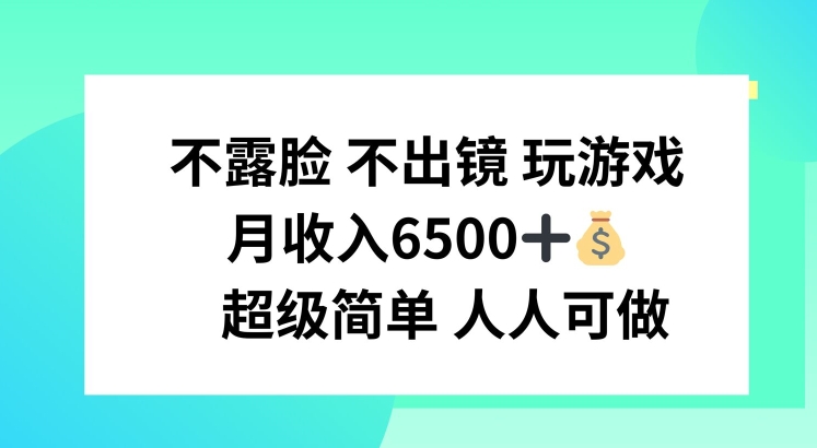 不露脸 不出境 玩游戏,月入6500 超级简单 人人可做【揭秘】-致富资源库