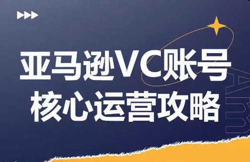 亚马逊VC账号核心玩法解析，实战经验拆解产品模块运营技巧，提升店铺GMV，有效提升运营利润-致富资源库