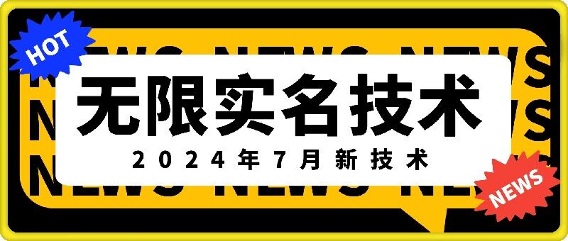 无限实名技术(2024年7月新技术),最新技术最新口子,外面收费888-3688的技术-致富资源库