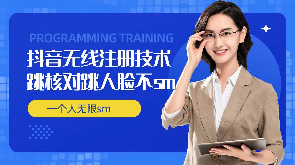 无限注册抖音技术,抖音跳验证核对,抖音跳人脸登录技术,抖音不sm开播技术, 一个人无限实名抖音-致富资源库