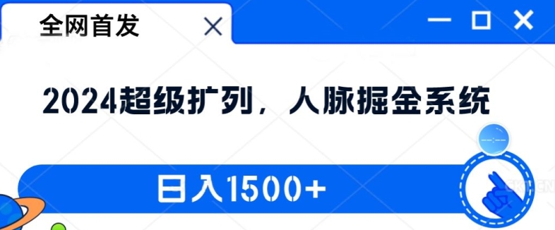 全网首发:2024超级扩列,人脉掘金系统,日入1.5k【揭秘】-致富资源库