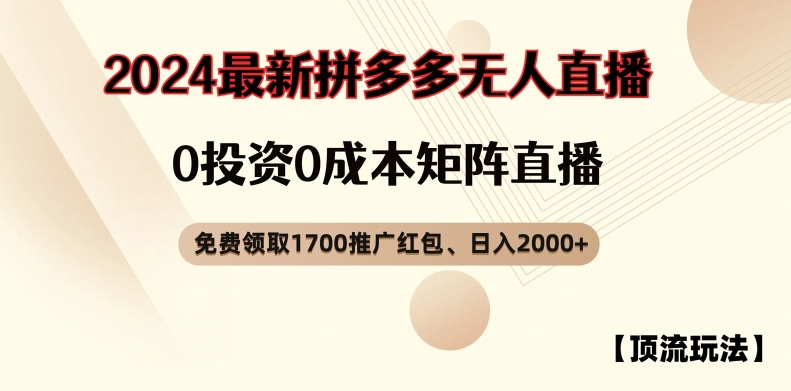 【顶流玩法】拼多多免费领取1700红包、无人直播0成本矩阵日入2000+【揭秘】-致富资源库