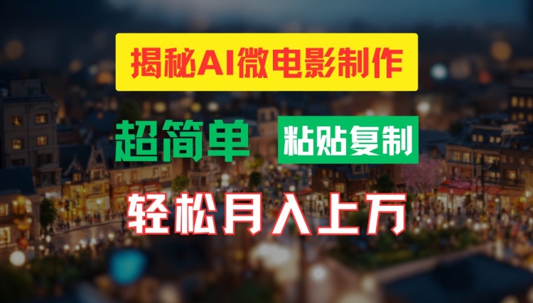 AI微电影制作教程:轻松打造高清小人国画面,月入过万【揭秘】-致富资源库
