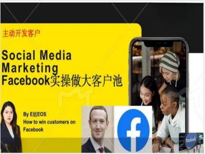 Facebook实操做大外贸客户池,实现高效转化客户/打造Facebook账号/如何引流到私域等-致富资源库