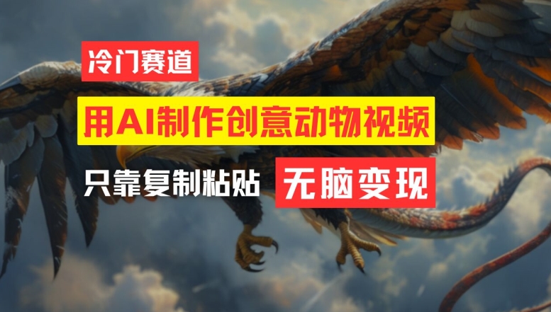 用AI制作创意动物视频，简单操作，月入过万【揭秘】-致富资源库