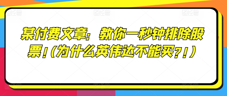某付费文章:教你一秒钟排除股票!(为什么英伟达不能买?!)-致富资源库