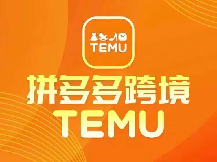最新TEMU拼多多跨境教程,开店、运营、选品-致富资源库