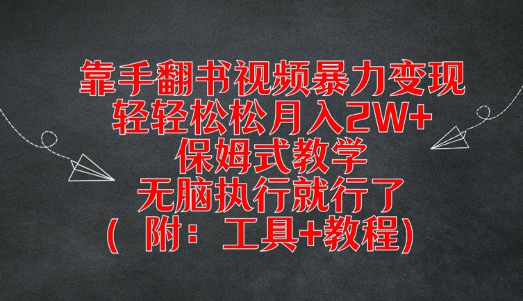 靠手翻书视频暴力变现,轻轻松松月入2W+,保姆式教学,无脑执行就行了(附:工具+教程)【揭秘】-致富资源库