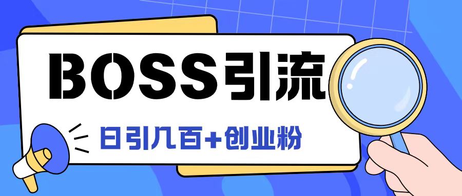 Boss直聘引流创业粉最新玩法日引100+创业粉【揭秘】-致富资源库
