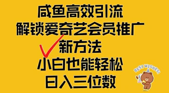 闲鱼高效引流，解锁爱奇艺会员推广新玩法，小白也能轻松日入三位数【揭秘】-致富资源库