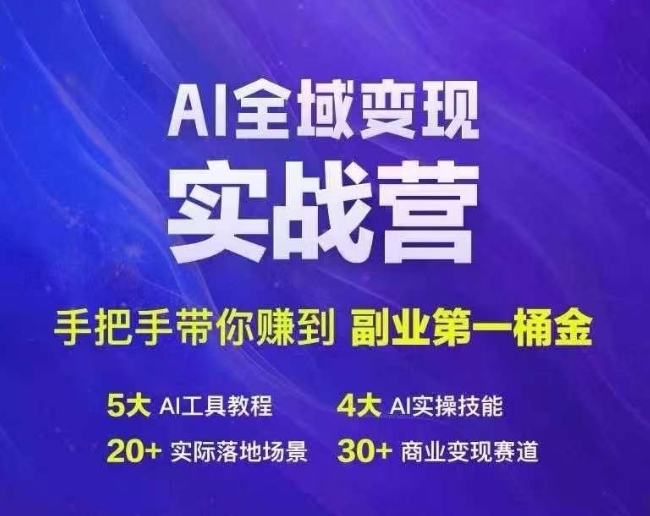 Ai全域变现实战营,手把手带你赚到副业第1桶金-致富资源库