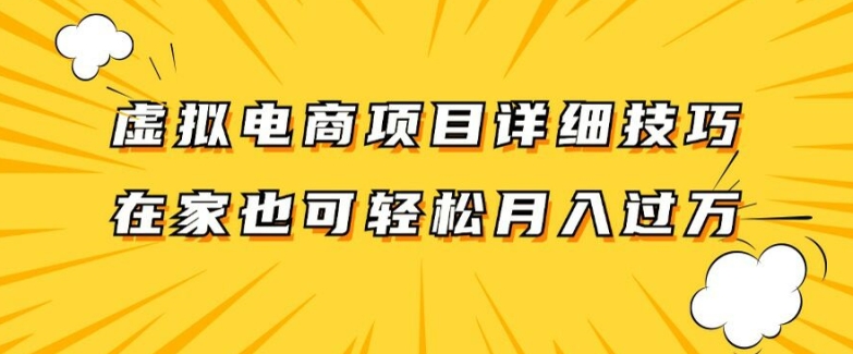 虚拟电商项目详细拆解,兼职全职都可做,每天单账号300+轻轻松松【揭秘】-致富资源库