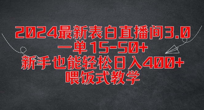 2024最新表白直播间3.0,一单15-50+,新手也能轻松日入400+,喂饭式教学【揭秘】-致富资源库