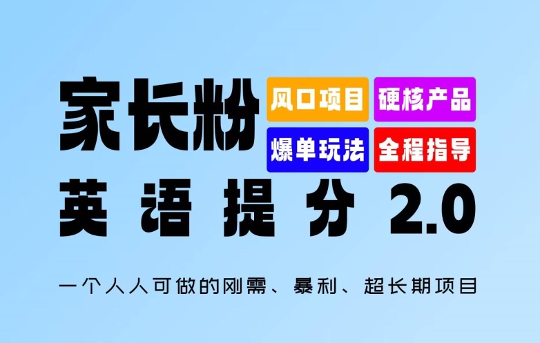 家长粉:英语提分 2.0,一个人人可做的刚需、暴利、超长期项目【揭秘】-致富资源库