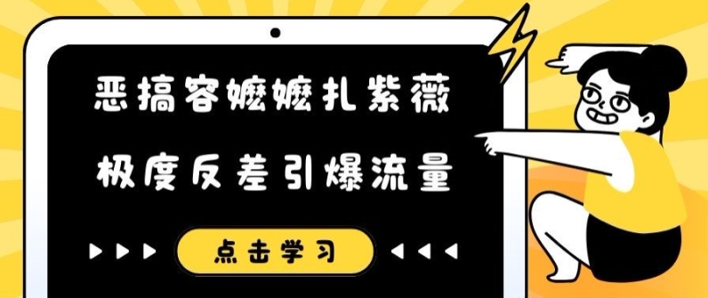 恶搞容嬷嬷扎紫薇短视频,极度反差引爆流量-致富资源库