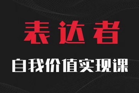 【表达者】自我价值实现课,思辨盛宴极致表达-致富资源库