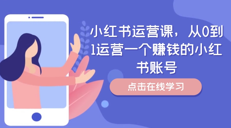 小红书运营课,从0到1运营一个赚钱的小红书账号-致富资源库