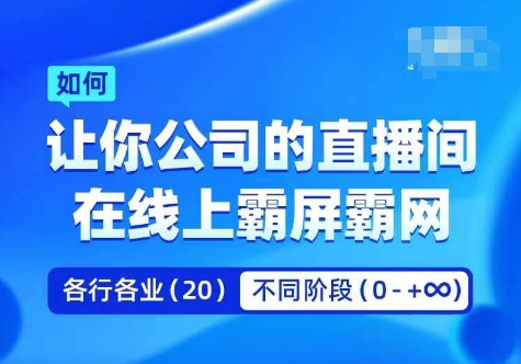 企业矩阵直播霸屏实操课，让你公司的直播间在线上霸屏霸网-致富资源库