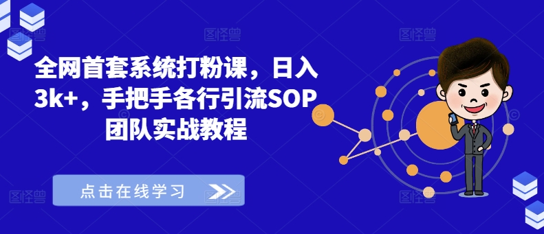 全网首套系统打粉课，日入3k+，手把手各行引流SOP团队实战教程-致富资源库