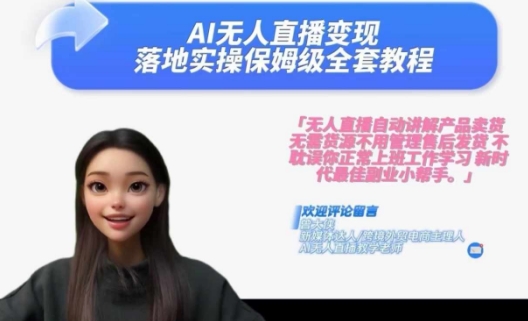 Ai无人直播变现实操课,保姆级全套教程,2024年带你和我一样实现财富倍增-致富资源库