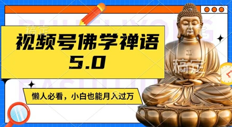 视频号佛学禅语5.0,纯原创视频,每天1-2小时,保底月入过W,适合宝妈、上班族、大学生【揭秘】-致富资源库