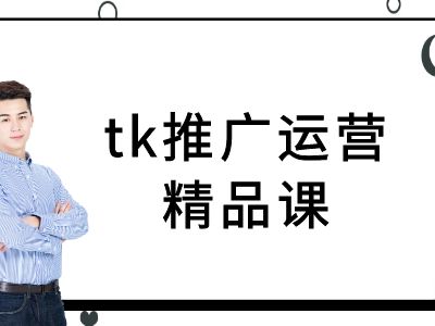 tk推广运营精品课-tiktok跨境电商教程-致富资源库