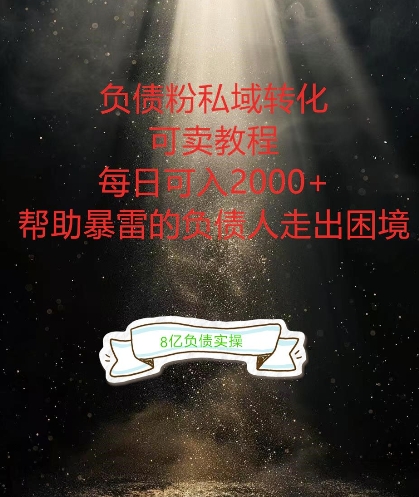 负债粉掘金计划,帮助负债者解决问题,债务规划,债务重组,最好的变现方式【揭秘】-致富资源库