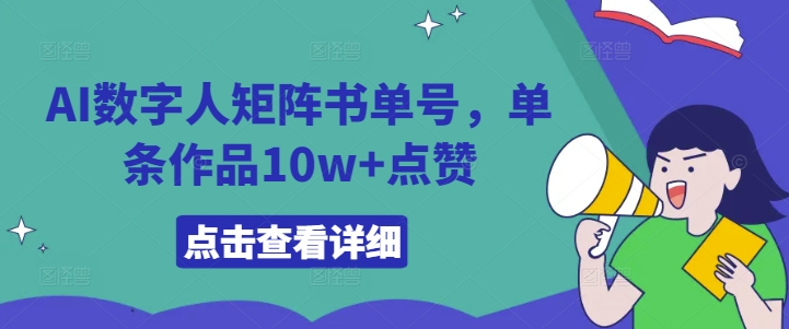 AI数字人矩阵书单号，单条作品10w+点赞【揭秘】-致富资源库